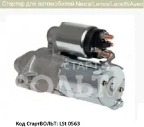 ������� ����������� ��� �/� Daewoo Lanos/Nexia LSt0563 Startvolt LSt0563 LSt0563 LST0563 ����