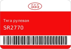 ���� ������� 555 SR2770 ����