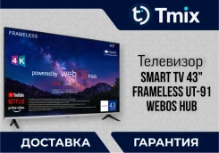 ��������� Smart TV 43" ����� 4K Ultra HD Frameless UT-91 �� WebOS Hub ����
