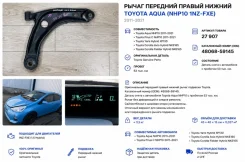 ����� �������� Toyota Aqua 2013 4806859145 NHP10 1Nzfxe, �������� ������ 4806859145 ����