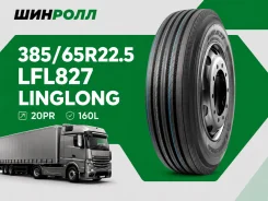 LingLong LFL827. �����������, 2026 ���, ����� ����