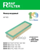 ������ ��������� BMW 5-serie F10/F11 (09-16), BMW X3 F25 (10-17), BMW X4 F26 (14-18) RAF Filter ���. AF183 AF183 ����