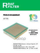 ������ ��������� Ssang Yong Actyon (05-12), Ssang Yong Actyon Sports (06-12), Ssang Yong Kyron (05-15) RAF Filter ���. AF196 AF196 ����