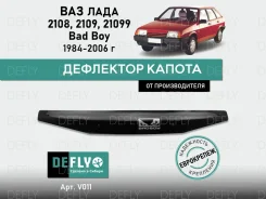 ��������� ������ ��� ���� 2108, 2109, 21099, 1984-2006, Bad Boy, ���������� Defly V011 ����