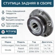������� ������ VW (Polo), Skoda (Octavia, Rapid 13-18), Audi (A1 11-18) Arirang ARG211760 Arirang ARG211760 ARG211760 ����