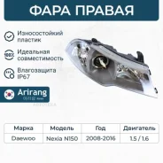 ���� �������� ������ (��� ���������) Daewoo (Nexia 08-) Arirang ARG231155R Arirang ARG231155R ARG231155R ����