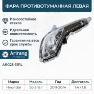 ���� ��������������� ����� Hyundai (Solaris 2011) Arirang ARG233111L Arirang ARG233111L ARG233111L ����