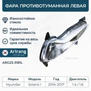 ���� ��������������� ����� Hyundai (Solaris 2014-) Arirang ARG233181L Arirang ARG233181L ARG233181L ����
