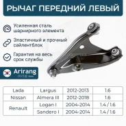 ����� �������� ������ ����� Renault (Logan 10-) LS Arirang ARG851685L Arirang ARG851685L ARG851685L ����