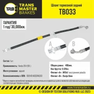 ����� ��������� Honda CR-V (06-) ������, ����� 490 �� Transmaster TB033 Transmaster TB033 TB033 ����