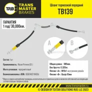 ����� ��������� Nissan Primera (02-) �������� �����, ����� 685 �� Transmaster TB139 Transmaster TB139 TB139 ����