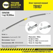 ����� ��������� Suzuki Liana (02-) ��������, ����� 430 �� Transmaster TB167 Transmaster TB167 TB167 ����
