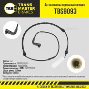 ������ ������ ��������� ������� ���. BMW 7 (E65) (01-) Transmaster TBS9093 Transmaster TBS9093 TBS9093 ����