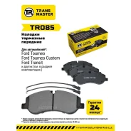 ������� ��������� ������� �������� ��� Ford Transit (13-) (� �����. � 2-�� ����. ) TR085 Transmaster TR085 Transmaster Transmaster TR085 TR085 ����