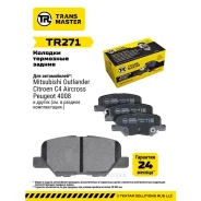 ������� ��������� Mazda 6 12-/Mitsubishi Outlander 12- ������ Transmaster TR271 Transmaster TR271 TR271 ����