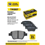 ������� ��������� Skoda Octavia 04-/Superb 08-/VW Caddy/Touran 10- ������ Transmaster TR357 Transmaster TR357 TR357 ����
