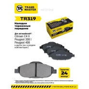 ������� ��������� Peugeot 308 07-/3008 09- �������� Transmaster TR319 Transmaster TR319 TR319 ����