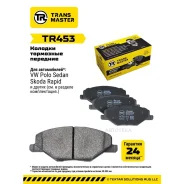 ������� ��������� VW POLO (RUS) 11-/Skoda Fabia 11- �������� Transmaster TR453 Transmaster TR453 TR453 ����