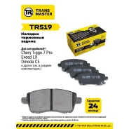 ������� ��������� ������� ������ ��� Chery Tiggo T15 7 Pro (20-) TR519 (T1E-3502080) Transmaster TR519 Transmaster Transmaster TR519 TR519 ����