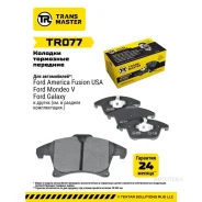 ������� ��������� ������� �������� ��� ��� �/� Ford Mondeo V (15-) (1860105) Transmaster TR077 Transmaster Transmaster TR077 TR077 ����