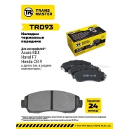 ������� ��������� Haval F7/Honda CR-V 2.0-2.2 07- �������� Transmaster TR093 Transmaster TR093 TR093 ����