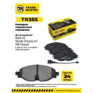 ������� ��������� ������� �������� ��� Skoda Rapid (12-)/Octavia A7 (13-) (� �����. � � Transmaster TR355 Transmaster Transmaster TR355 TR355 ����