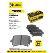 ������� ��������� ������� ������ ��� Skoda Octavia A5 (04-) TR351 (1K0698451) Transmaster TR351 Transmaster Transmaster TR351 TR351 ����