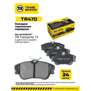 ��������� ������� �������� VAG Transporter �����. 129.7 �� (��� ����. ) 90- Transmaster TR470 Transmaster TR470 TR470 ����
