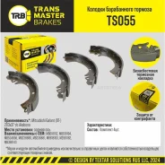 ������� ����������� �������/91220 Transmaster TS055 TS055 ����