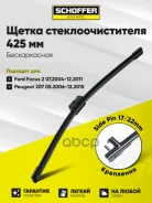 ����� ���������������� ������������ (425mm/17) SidePin 17mm/22mm Schoffer ���. SHF-29012 SHF29012 ����