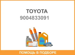 ��������� Toyota / 9004833091 9004833091 ����