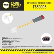 ������ ������ ��������� ������� ���. Mercedes-Benz E (W211) (02-) Transmaster TBS9096 Transmaster TBS9096 TBS9096 ����