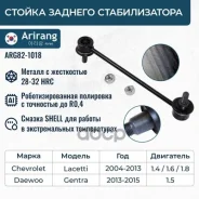 ������ ������������� ������ Chevrolet Lacetti 04- Arirang ���. ARG821018 ARG821018 ����