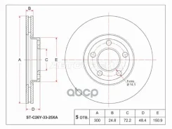 ���� ��������� (�����) Mazda 3 03-11 / 5 04-11 Sat ���. ST-C26Y-33-25XA STC26Y3325XA ����