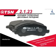 ������� ��������� �������� �������� (������� 4 �����) Mitsubishi ASX Lancer GA TSN 2123 TSN 2123 2123 ����