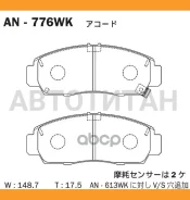 �������� ��������� ������� Akebono ���. AN-776WK AN776WK ����