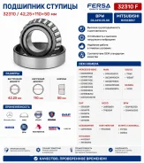 ��������� ������� 42,25*110*50 /32310, BPW 02.6410.25.00, Mitsubishi MX923857/ Fersa 323 10 F 32310F ����