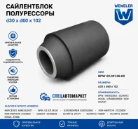 ����������� d30/60x102 ����������� BPW Weweler C234264 C234264 ����