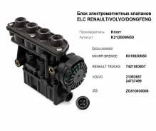 ���� ���������������� �������� ELC Renault/Volvo/Dongfeng Knorr ���. K212009N50 K212009N50 ����