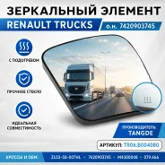 ���������� ������� Renault Trucks �. �. 7420903745 � ���������� TangDe TR06. B004080 TR06B004080 ����