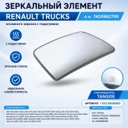 ���������� ������� Renault Trucks �. �. 7420862795 ��������� ������� � ���������� TangDe TV02. B008080 TV02B008080 ����