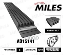 ������ ������������ (�������� EPDM) 6PK1640 Miles ���. AD15141 AD15141 ����