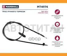 ���� ������� ������� Opel Astra J 09- Chevrolet Cruze I 09- Marshall MT4974 MT4974 ����