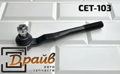 ���������� ������� 45046-39335 CET-103 SE-1446 Sufix 45046-39335 ����