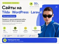 ���� �� Wordpress, Laravel, Tilda ����