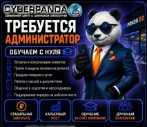 �������������. �� ������� �. �. CYBERPANDA 2.0. ���������� ����