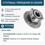 ��������� ���� ����� AUDI A3 03-/Octavia 04-/YETI 10-/GOLF 03- Arirang ���. ARG211883 ARG211883 ����