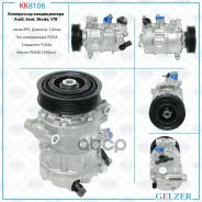 ���������� ������������ Skoda Octavia/G5/Passat 05- Gelzer ���. KK8106 KK8106 ����