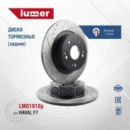 ��������� ���� ��������������� ������ Haval F7 (�����) lumer ���. LM01910P LM01910P ����