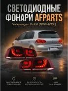 ������ ������ ������������ Afparts ��� Volkswagen Golf VI 2008-2013��. ����� GTI 1K9945095G 1K9945095G ����